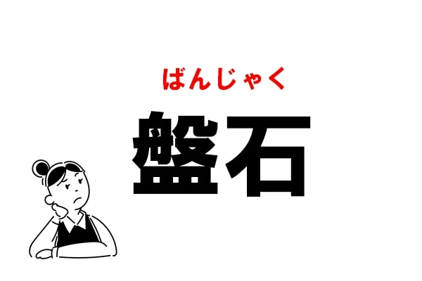 難読 ばんせき って読んでない 盤石 の正しい読み方 マイナビウーマン