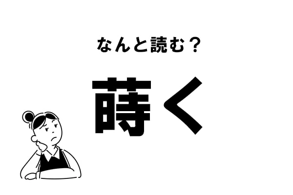 難読】“ときく”？「蒔く」の正しい読み方｜「マイナビウーマン」