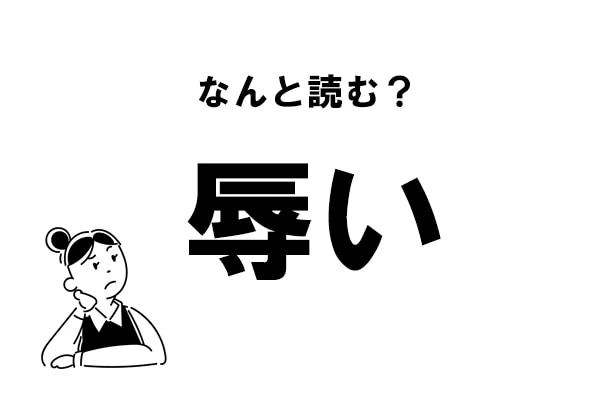 難読 じょくい ってなに 辱い の正しい読み方 マイナビウーマン