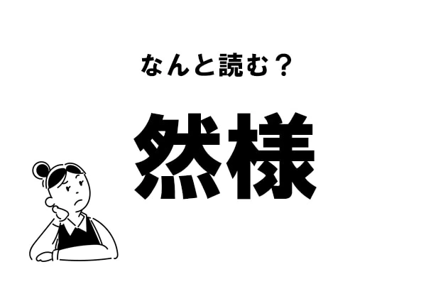 難読】“ぜんよう”でしょ？「然様」の正しい読み方｜「マイナビ
