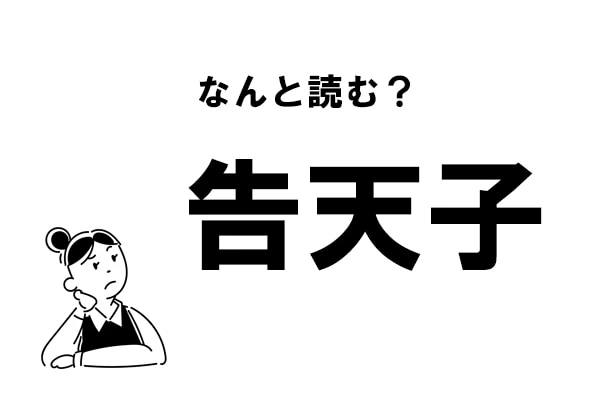 難読 こくてんこ 告天子 の正しい読み方 マイナビウーマン