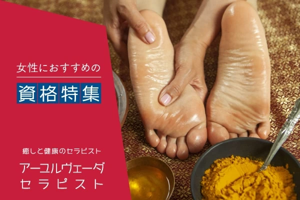 アーユルヴェーダ資格とは 今 アーユルヴェーダセラピスト資格が人気 必要な資格や仕事内容は マイナビウーマン