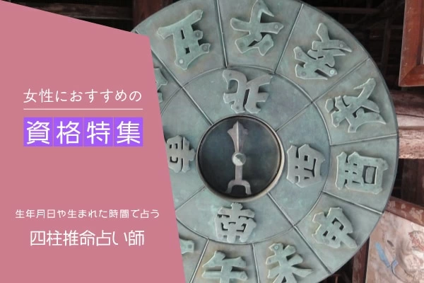 四柱推命資格とは？四柱推命占い師とは？四柱推命占術士資格が人気！必要な資格や仕事内容は？｜「マイナビウーマン」