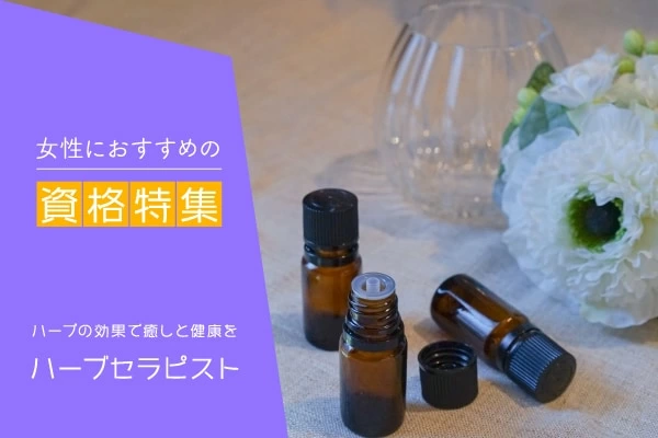 ハーブセラピストになるには 必要な資格や仕事内容を解説 マイナビウーマン