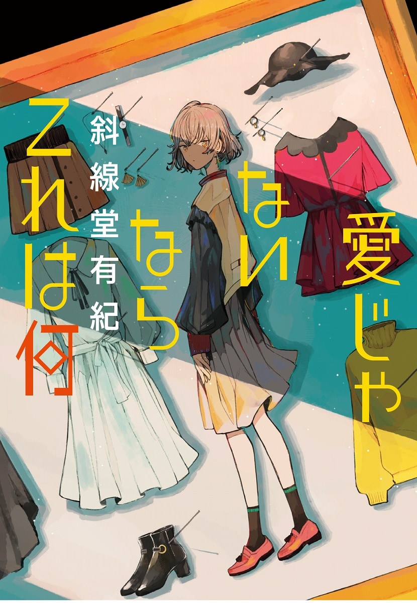 令和最注目の作家 斜線堂有紀の初の恋愛小説集が発売 マイナビウーマン