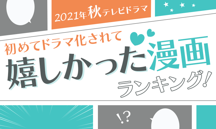 原作ファンも納得の作品が1位に ドラマ化が嬉しかった漫画とは マイナビウーマン