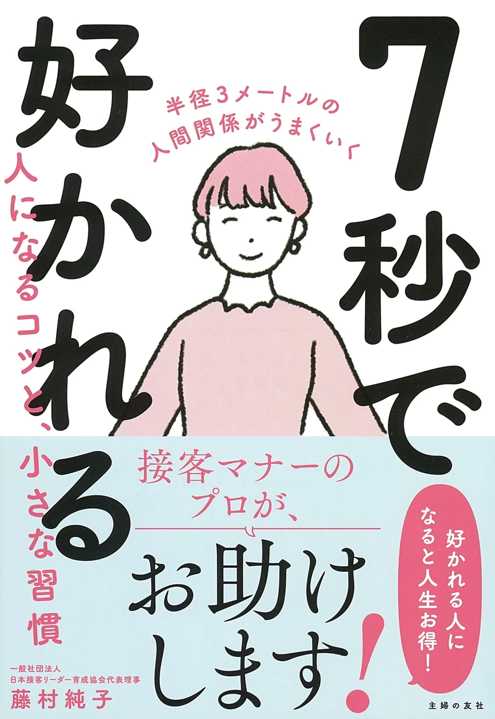 たったこれだけ。 人間関係の悩みを「7秒」で解決するコツ｜「マイナビ