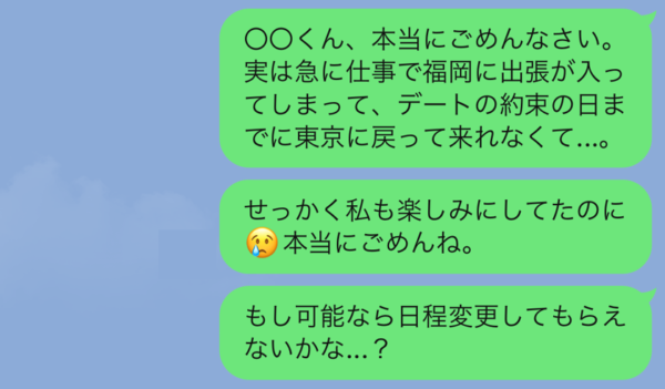 誠意が伝わるデートのドタキャンLINE｜「マイナビウーマン」