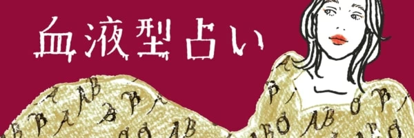 AB型の特徴10個とは？ 性格・恋愛の相性・仕事の傾向【血液型