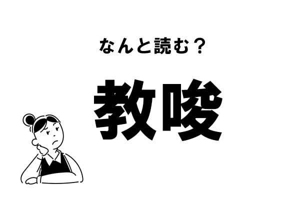 難読 きょうしゅん ってなに 教唆 の正しい読み方 マイナビウーマン