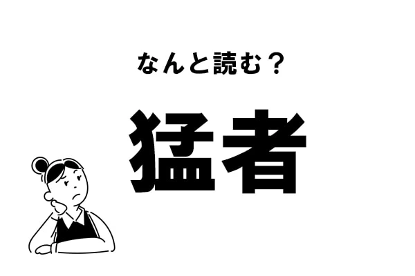 難読 もうしゃ ではありません 猛者 の正しい読み方 マイナビウーマン