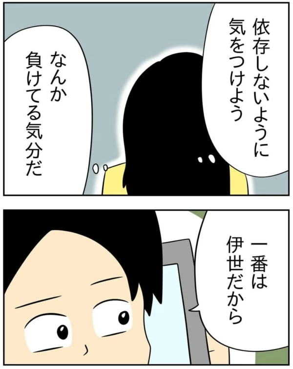 第79話 依存体質のいよちゃん マイナビウーマン