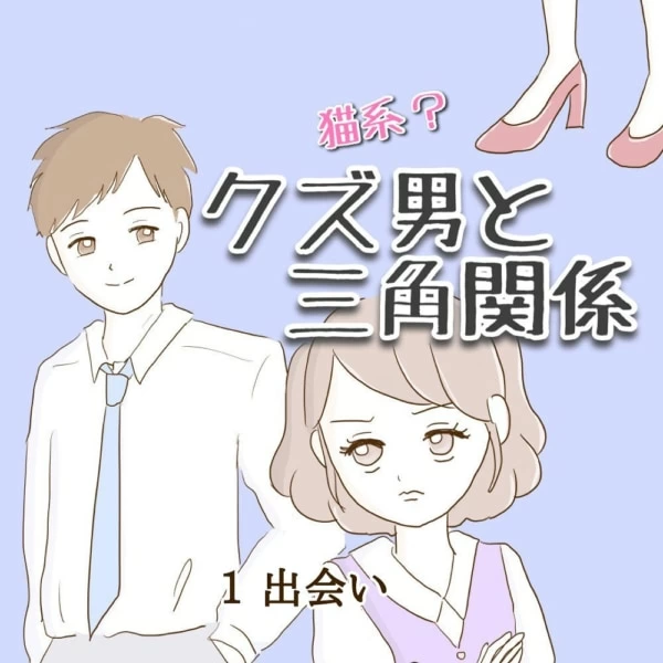 第1話 クズ男との出会い マイナビウーマン