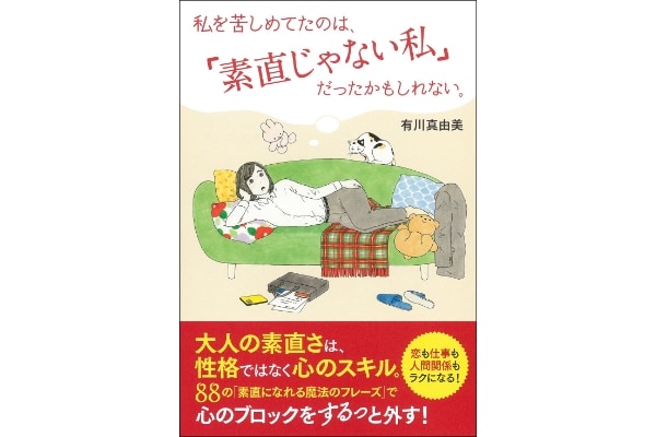 人生得するのは「素直な人」!? 素直じゃない心を開放する指南書発売