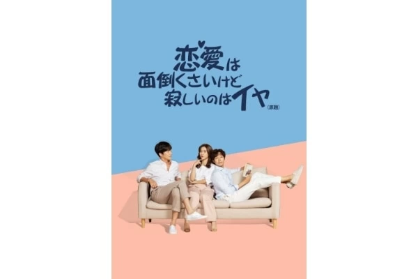 アラサー女子とイケメンがシェアハウス 人気韓国ドラマ先行配信 マイナビウーマン