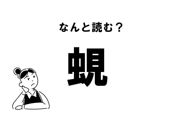 難読 なんの虫 蜆 の正しい読み方 マイナビウーマン