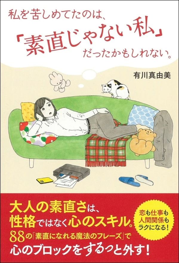 人生得するのは「素直な人」!? 素直じゃない心を開放する指南書発売