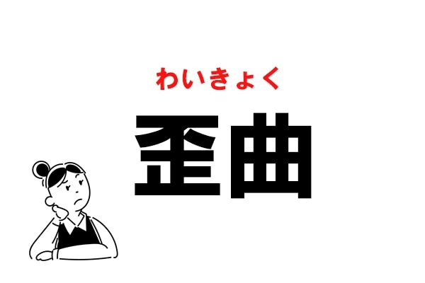 難読 えんきょく じゃない 歪曲 の正しい読み方 マイナビウーマン
