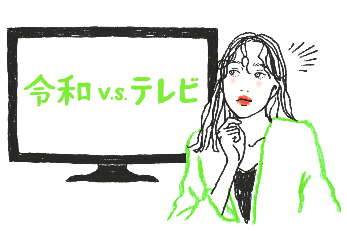 令和の今 テレビって必要 不要 マイナビウーマン