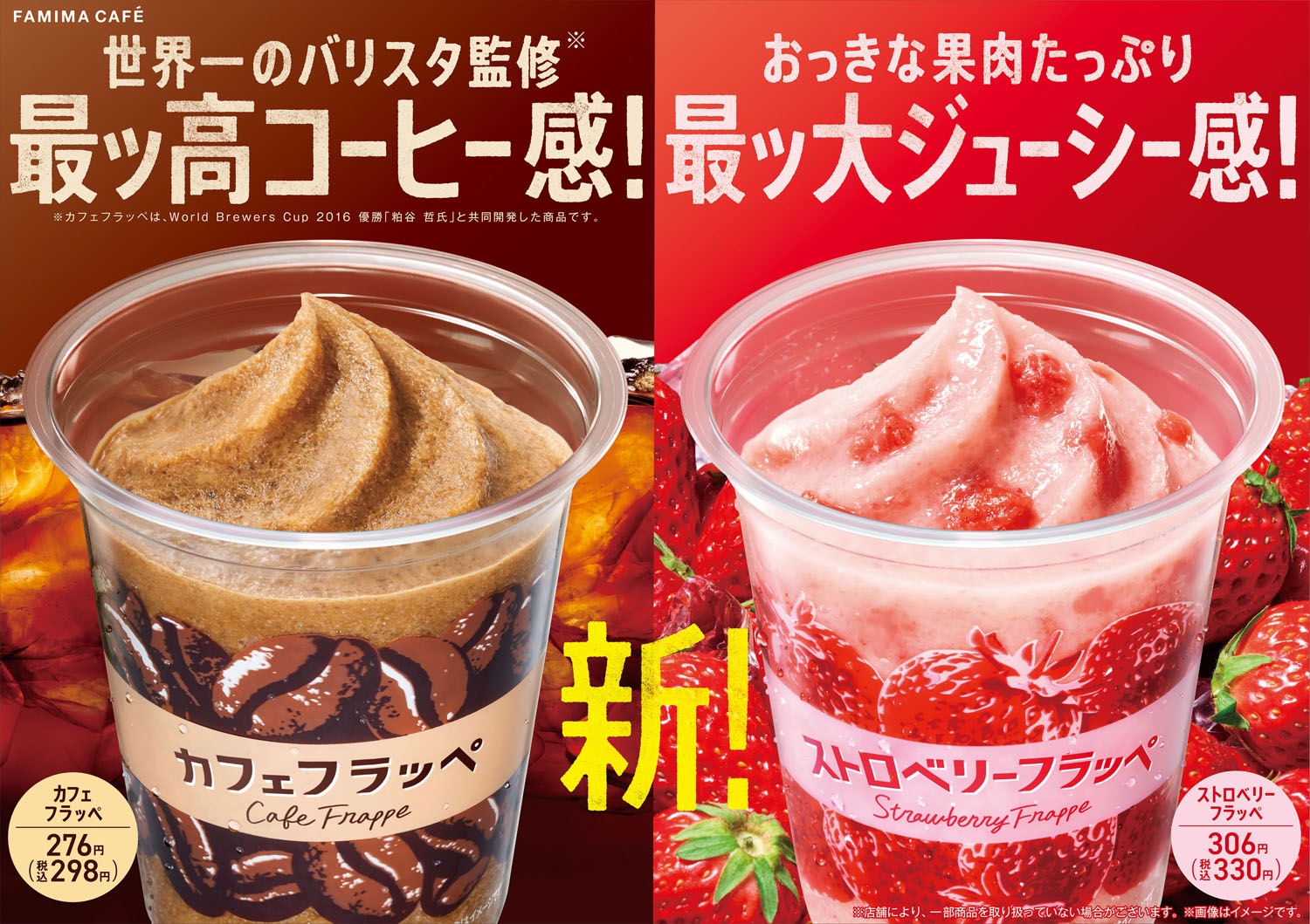 こんなフラッペが飲みたかった！ ファミマ「カフェフラッペ