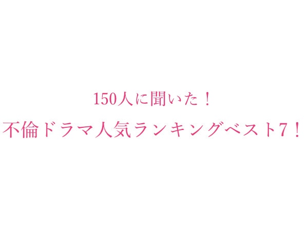 ドロドロ がクセになる 好きな不倫ドラマ ランキング発表 マイナビウーマン