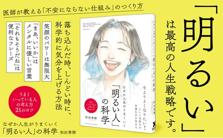 精神科医が解説 なぜか人生がうまくいく 明るい人 の科学 発売 マイナビウーマン