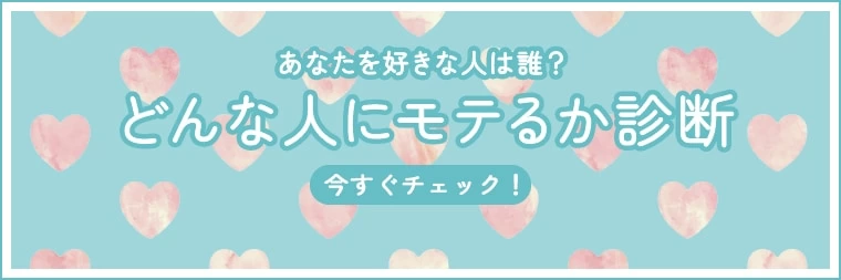 どんな人にモテるか診断