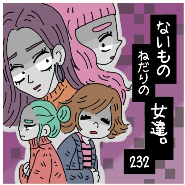 第232話 計算 天然 マイナビウーマン