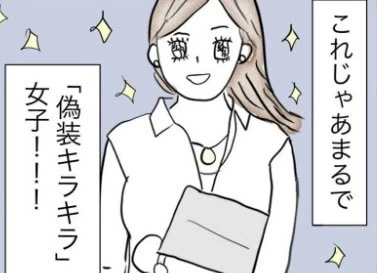 わたし偽装キラキラ女子でした マイナビウーマン