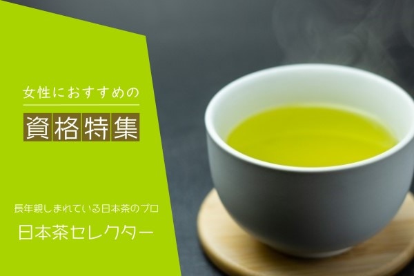 日本茶のプロになるには？必要な資格や仕事内容は？