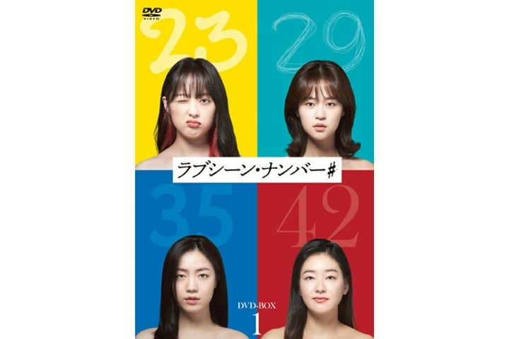 心に刺さりまくる……!! 等身大の女性の悩みを描いた韓国ドラマ、DVD-BOX