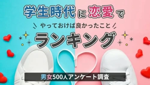 後悔しかない 社会人男女の 学生時代に恋愛でやっておけばよかったこと マイナビウーマン