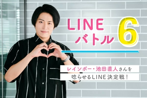 体の関係を持ってしまった男友達と「良好な関係を築く」LINE｜「マイ