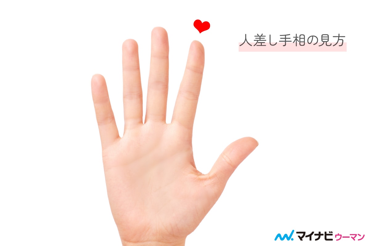人差し指の手相の見方とは 部位や線 マークのパターン別意味 手相占い マイナビウーマン
