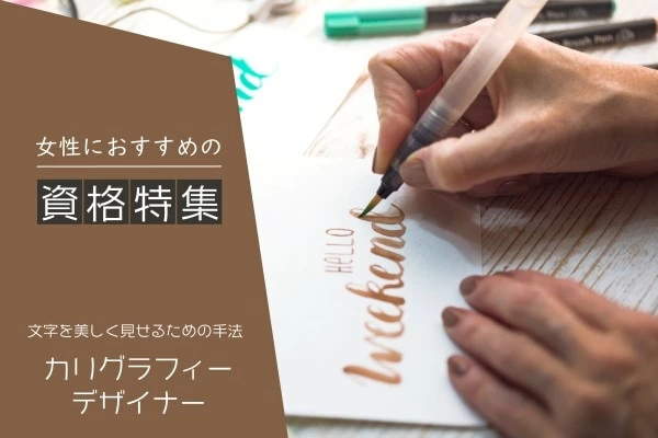 カリグラフィー資格とは？カリグラフィーデザイナーになるには？役立つ