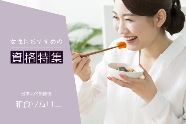 和食の専門家になるには？役立つ資格や仕事内容は？