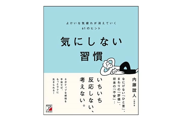 「いちいち気にしすぎて疲れる」人がやるべき61のヒント｜「マイナビウーマン」