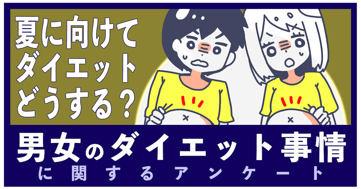 ダイエットの成功率に男女差は 男女のダイエット事情に関する調査 マイナビウーマン