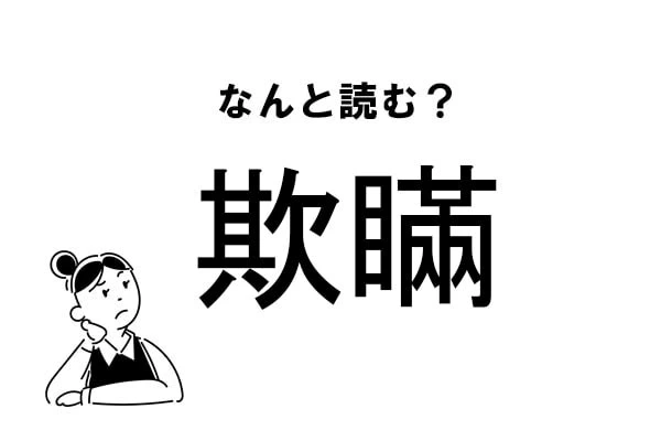難読】なんて読む!? 「欺瞞」の正しい読み方｜「マイナビウーマン」