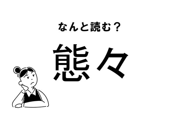 【難読】“たいたい”?「態々」の正しい読み方|「マイナビウーマン」