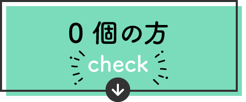 0個の方　＼check／