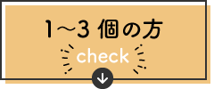 1〜3個の方　＼check／