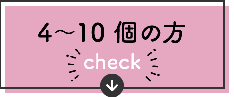 4〜10個の方　＼check／