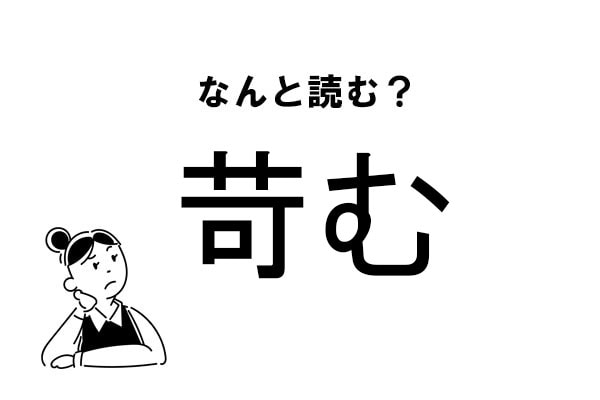 難読 いじむ じゃありません 苛む の正しい読み方 マイナビウーマン