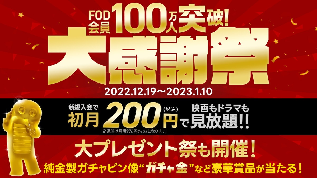 見放題＆豪華プレゼント！「FOD会員100万人突破！大感謝祭」を開催