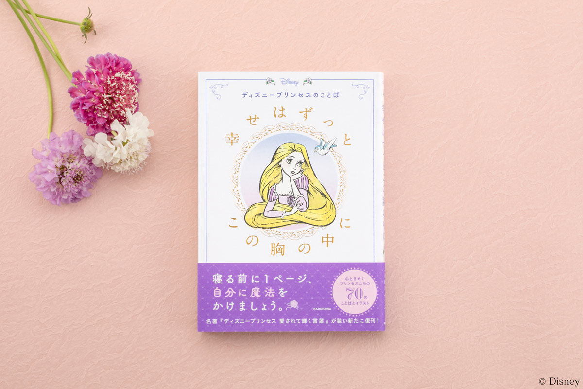 幸せはずっとこの胸の中に ディズニープリンセスの心ときめく名言 イラスト新発売 マイナビウーマン