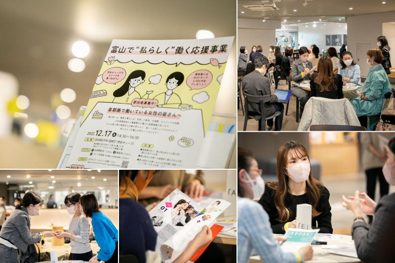 『富山で「私らしく働く」応援事業in東京』で見つける、働く選択肢とは？