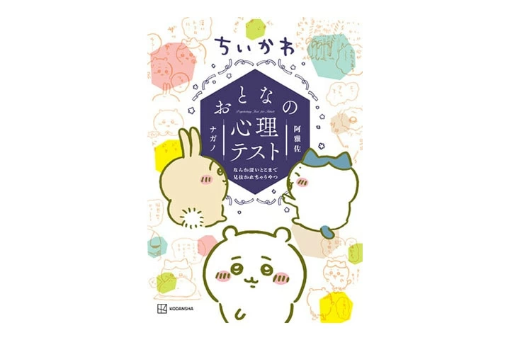 私の本音まるわかり……ってコト!? 『ちいかわ おとなの心理テスト』発売