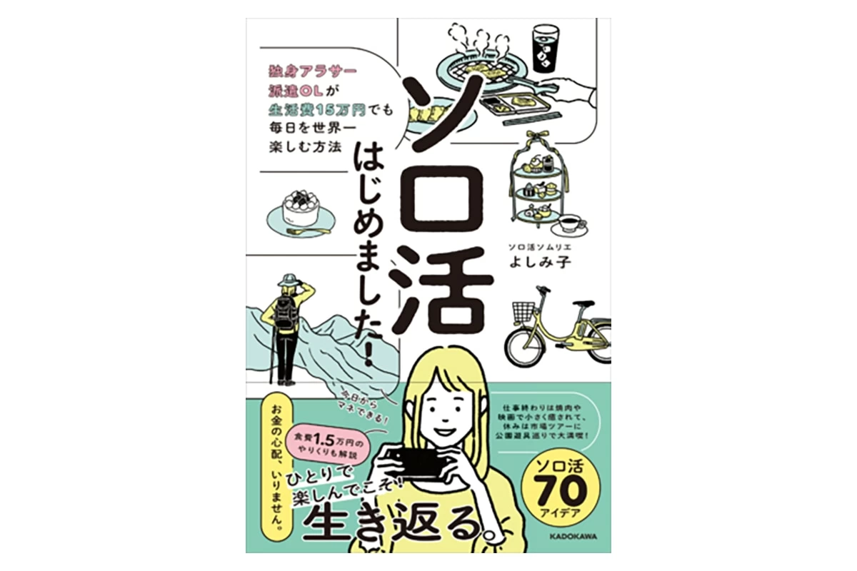 生活費15万円の独身アラサー派遣OLが贈る『ソロ活はじめました！』発売｜「マイナビウーマン」