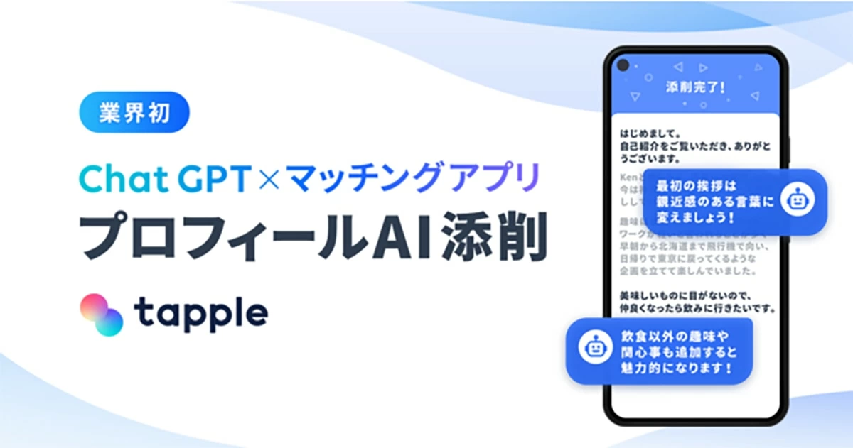 タップル「ChatGPT」でプロフィール文を添削できる新機能をスタート
